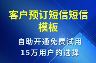 客戶預(yù)訂短信-預(yù)訂通知短信模板