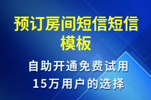 預(yù)訂房間短信-預(yù)訂通知短信模板