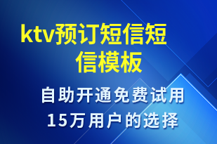 ktv預(yù)訂短信-預(yù)訂通知短信模板