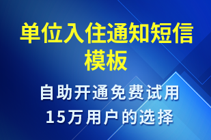 單位入住通知-入住提醒短信模板