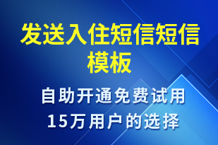 發(fā)送入住短信-入住提醒短信模板