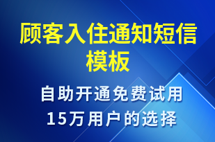 顧客入住通知-入住提醒短信模板