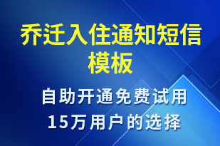 喬遷入住通知-入住提醒短信模板