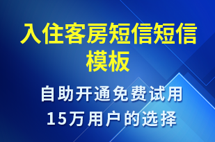 入住客房短信-入住提醒短信模板