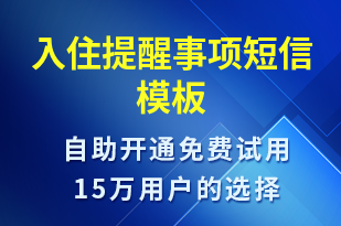 入住提醒事項(xiàng)-入住提醒短信模板