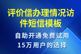 評(píng)價(jià)信辦理情況訪件-投訴建議短信模板