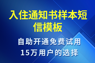 入住通知書樣本-入住提醒短信模板