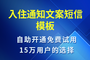 入住通知文案-入住提醒短信模板