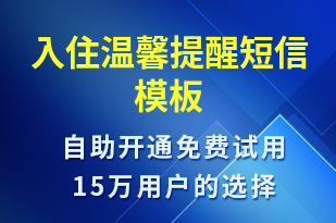 入住溫馨提醒-入住提醒短信模板