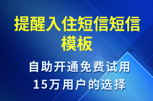 提醒入住短信-入住提醒短信模板