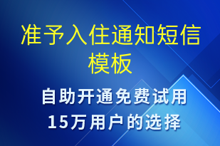 準(zhǔn)予入住通知-入住提醒短信模板