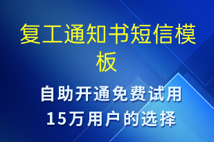 復工通知書-復工復產(chǎn)短信模板