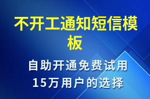 不開工通知-復工復產短信模板