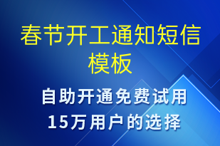 春節(jié)開(kāi)工通知-復(fù)工復(fù)產(chǎn)短信模板