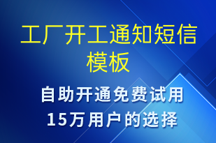 工廠開(kāi)工通知-復(fù)工復(fù)產(chǎn)短信模板