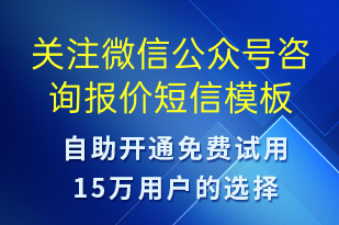 關注微信公眾號咨詢報價-公眾號推廣短信模板