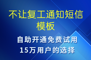 不讓復工通知-復工復產短信模板