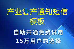 產(chǎn)業(yè)復產(chǎn)通知-復工復產(chǎn)短信模板