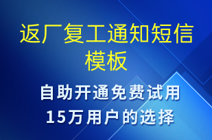 返廠復工通知-復工復產(chǎn)短信模板