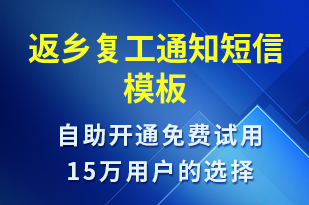 返鄉(xiāng)復工通知-復工復產(chǎn)短信模板