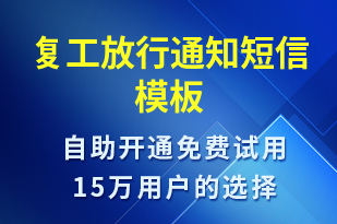 復工放行通知-復工復產(chǎn)短信模板