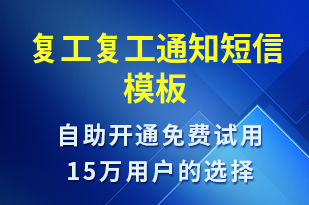 復工復工通知-復工復產短信模板