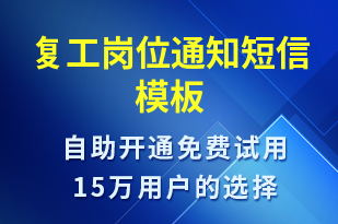 復工崗位通知-復工復產短信模板