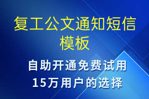 復工公文通知-復工復產(chǎn)短信模板