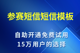 參賽短信-比賽通知短信模板