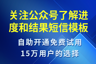 關(guān)注公眾號了解進度和結(jié)果-公眾號推廣短信模板