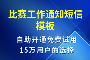 比賽工作通知-比賽通知短信模板