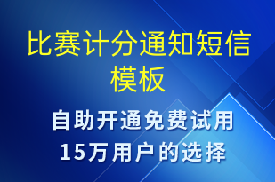 比賽計分通知-比賽通知短信模板