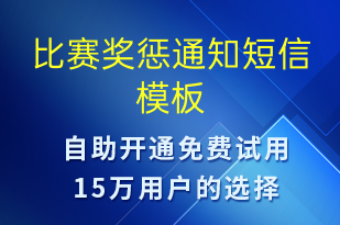 比賽獎(jiǎng)懲通知-比賽通知短信模板