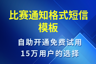 比賽通知格式-比賽通知短信模板