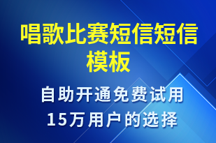 唱歌比賽短信-比賽通知短信模板