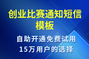 創(chuàng)業(yè)比賽通知-比賽通知短信模板