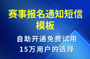 賽事報名通知-比賽通知短信模板