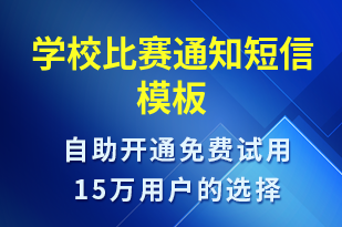 學(xué)校比賽通知-比賽通知短信模板