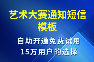 藝術(shù)大賽通知-比賽通知短信模板