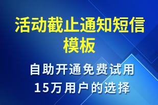 活動截止通知-活動通知短信模板