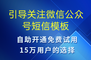 引導關(guān)注微信公眾號-公眾號推廣短信模板