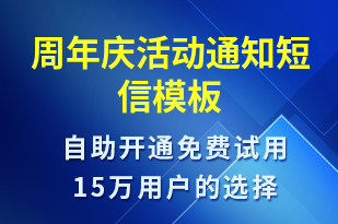 周年慶活動通知-活動通知短信模板