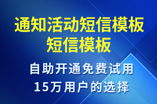 通知活動短信模板-活動通知短信模板