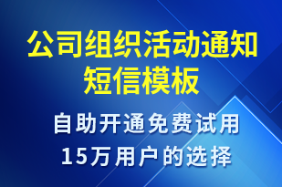 公司組織活動(dòng)通知-活動(dòng)通知短信模板