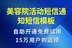 美容院活動短信通知-活動通知短信模板