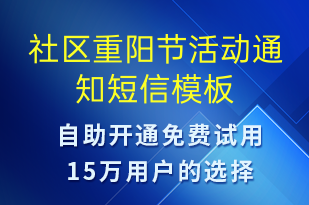 社區(qū)重陽(yáng)節(jié)活動(dòng)通知-活動(dòng)通知短信模板