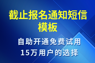 截止報名通知-報名通知短信模板