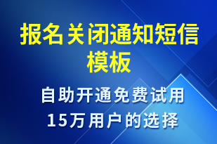 報名關(guān)閉通知-報名通知短信模板