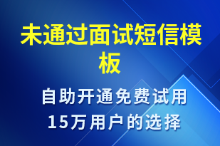 未通過(guò)面試-面試通知短信模板