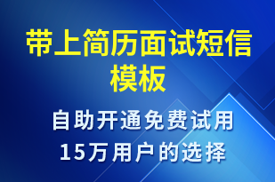 帶上簡(jiǎn)歷面試-面試通知短信模板